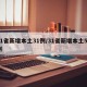 31省新增本土31例/31省新增本土50例