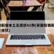 安徽新增本土无症状41例(安徽疫情新增2个无症状)