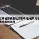 低风险跨省要核酸检测证明吗/低风险地区跨省需要核酸检测吗
