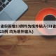 31省份新增13例均为境外输入(31省新增19例 均为境外输入)