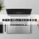 新疆新增22例确诊的简单介绍