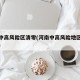 河南中高风险区清零(河南中高风险地区暂缓返校)