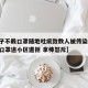【男子不戴口罩随地吐痰致数人被传染,男子不戴口罩进小区遭拒 拿棒怒斥】