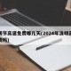 清明节高速免费哪几天(2024年清明高速免费吗)