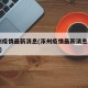 涿州疫情最新消息(涿州疫情最新消息2023年)