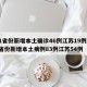 31省份新增本土确诊46例江苏19例/31省份新增本土病例83例江苏54例