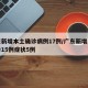 广东新增本土确诊病例17例/广东新增本土确诊15例症状5例