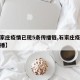 【石家庄疫情已现5条传播链,石家庄疫情已经传播】