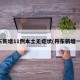 丹东新增11例本土无症状(丹东新增一例)