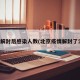 北京解封后感染人数(北京疫情解封了没有)