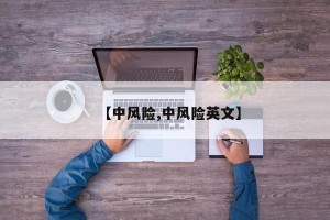 【中风险,中风险英文】