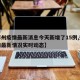 【郑州疫情最新消息今天新增了15例,郑州疫情最新情况实时动态】
