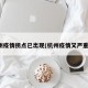 杭州疫情拐点已出现(杭州疫情又严重了)