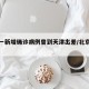 北京一新增确诊病例曾到天津出差/北京疫情天津