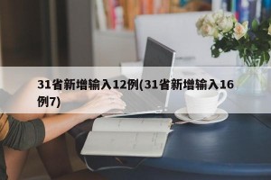 31省新增输入12例(31省新增输入16例7)