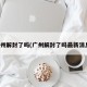 广州解封了吗(广州解封了吗最新消息)