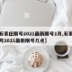 【石家庄限号2021最新限号1月,石家庄限号2021最新限号几点】