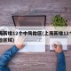 上海新增12个中风险区(上海新增12个中风险区域)