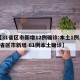 【31省区市新增12例确诊:本土1例,31省区市新增 61例本土确诊】