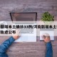 河南新增本土确诊33例/河南新增本土确诊病例轨迹公布