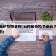 云南最新疫情通报(云南最新疫情最新消息实时更新)