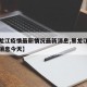 【黑龙江疫情最新情况最新消息,黑龙江疫情最新消息今天】