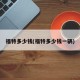 福特多少钱(福特多少钱一辆)
