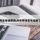 【丹东疫情原因,丹东疫情宣布结束了吗】