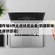 新疆昨增8例无症状感染者(新疆新增137例无症状感染)