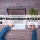 安徽休宁发现2例初筛阳性/休宁新冠型病毒感染者