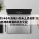 北京24小时新增59例本土感染者(北京24日新增疫情最新消息今天)