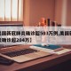 【美国新冠肺炎确诊超503万例,美国新冠肺炎确诊超204万】