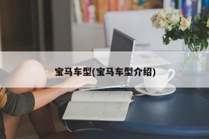 宝马车型(宝马车型介绍)