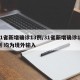 31省新增确诊13例/31省新增确诊13例 均为境外输入