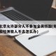 郑州北京允许部分人不参加全员核酸(郑州全员核酸检测有人不去怎么办)