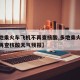【多地乘火车飞机不再查核酸,多地乘火车飞机不再查核酸天气预报】