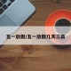 五一放假/五一放假几天三薪