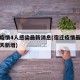 宿迁疫情4人感染最新消息(宿迁疫情最新消息今天新增)