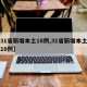 【31省新增本土18例,31省新增本土确诊10例】