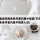 不具备居家隔离条件者仍集中隔离(不具备居家隔离条件者仍集中隔离人员)