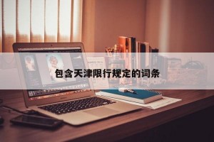 包含天津限行规定的词条