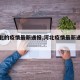 【河北的疫情最新通报,河北疫情最新通报详细】