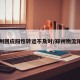郑州回应阳性转运不及时/郑州物流阳性