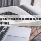 【全国各城市感染高峰期进度查询,各地感染人数排行榜】