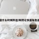 快递什么时候停运/如何让快递加急送到
