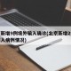 北京新增9例境外输入确诊(北京新增2例境外输入病例情况)