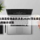 河北南宫疫情最新消息2020/河北南宫新增3例确诊详情