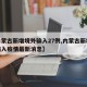 【内蒙古新增境外输入27例,内蒙古新增境外输入疫情最新消息】
