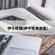 伊宁疫情(伊宁疫情通报)
