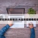 大连新冠肺炎新情况/大连新冠病毒疫情情况